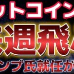 ビットコイン来週は大きな上昇相場が来るか！？トランプ氏就任に期待が高まる！！