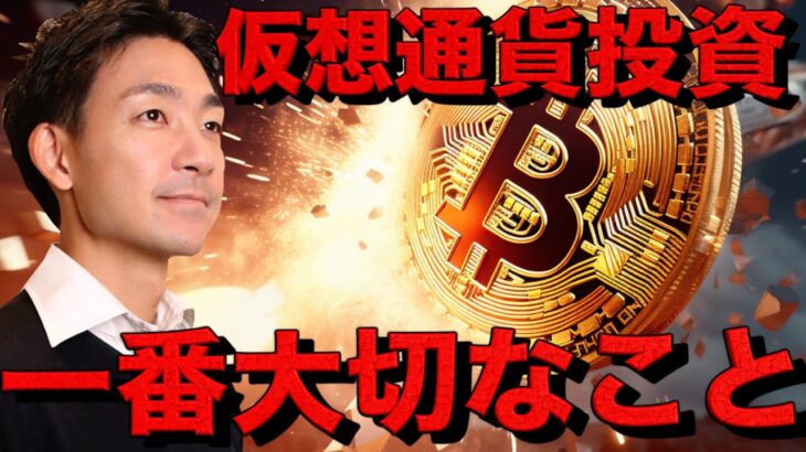 仮想通貨投資で一番大切なこと。ビットコインを集めるゲーム。