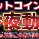 ビットコイン就任式前に史上最高値を更新！！さらなる上昇は可能なのか！？