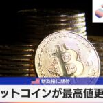 ビットコインが最高値更新　米新政権に期待【モーサテ】