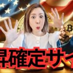 【重要】ビットコイン急騰間近！トランンプ大統領は約束を守る男