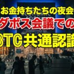 お金持ちたちの夜会「ダボス会議」でのビットコイン共通認識