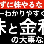 【知らずに株やるな】世界一わかりやすく株と金利の大事な関係性を解説！