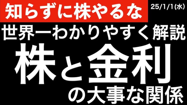 【知らずに株やるな】世界一わかりやすく株と金利の大事な関係性を解説！