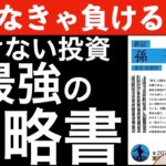 【知らなきゃ負ける】負けない投資のための最強の戦略書はこれだ！
