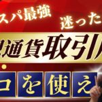 【コスパ最強】仮想通貨はここで買え‼︎『国内仮想通貨取引所』