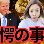 【衝撃】このビットコイン下落は全てトランプ大統領の罠であった…