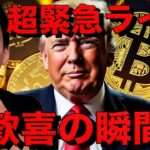 【超緊急ライブ】アメリカがビットコイン準備金導入決定？