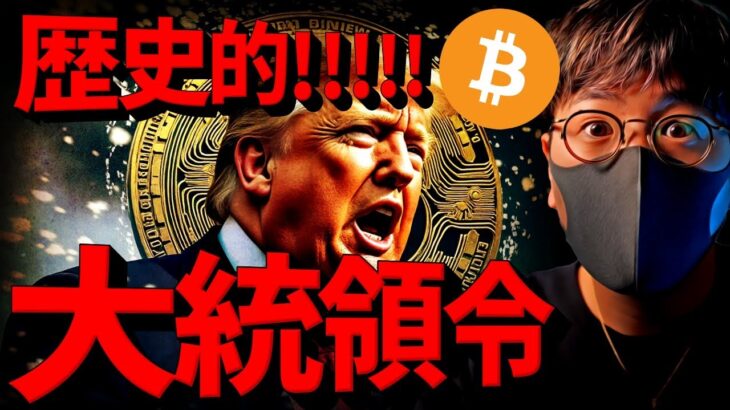 歴史的瞬間！仮想通貨大統領令！ビットコイン準備金近い？！