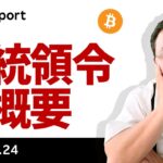 ビットコイン、ついに大統領令署名！戦略備蓄はどうなった？