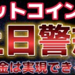 ビットコイン土日の値動きに警告！？三角持ち合い継続で懸念される。