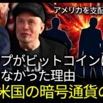 ビットコインに言及しなかったトランプ、アメリカ巨大勢力の怪しい動きの目的は「これ」です。