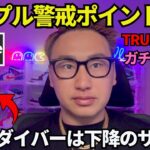 リップルの日足ダイバー出没🔥下降のサイン？不安になるな！トランプコインも保有するぜ！