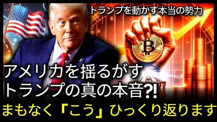 トランプを操る仮想通貨の真の勢力？ビットコインの衝撃的なシナリオ大公開