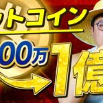 【ビットコイン】忖度なしで今買った方が良い理由を解説します。