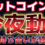ビットコイン今夜三角持ち合い終盤で大きく動く。抜けた方にトレンドが発生か！？