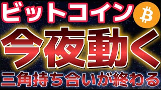 ビットコイン今夜三角持ち合い終盤で大きく動く。抜けた方にトレンドが発生か！？