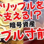 【緊急】リップルが国家備蓄候補に！？新政権と金利低下がもたらす暗号資産バブルの行方