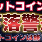 ビットコイン週明けの下落に注意？？アルトコイんはもう終わった！？
