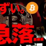 【緊急】仮想通貨市場急落。ビットコインに何が起きた？