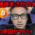 【⚠️緊急】仮想通貨市場が暴落。ビットコイン下落の理由とは？