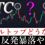 「危険⚠️」今回の反発暴落につながる可能性があります。ビットコイン分析