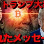 仮想通貨に朗報？トランプからの隠れたメッセージを見逃すな。