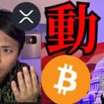 【仮想通貨ビットコイン】価格動くイベントはコレ、リップル裁判やＸ決済も進展！！