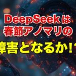 ディープシークは春節アノマリの障害となるか！？