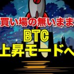 買い場の無いままビットコインは上昇モードへ