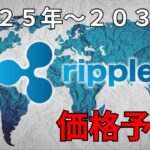 リップル　価格予想　２０２５年～２０３０年