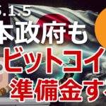 日本政府がビットコイン準備金の検討を開始する日を当てます