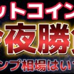 ビットコイン今夜のアメリカ市場に注目。トランプ相場はいつ来るのか！？