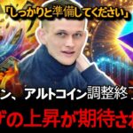 このままブル相場「シーズン終了？」ビットコイン、歴史的な大上昇に備えよう。