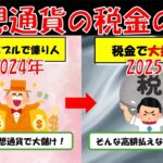 仮想通貨は税金で大損する！？知らないと損する仮想通貨の税金【ずんだもん解説】