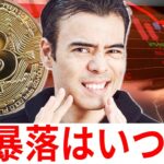 ビットコイン、暴落タイミングは？