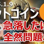 ビットコイン急落したけど米経済政策で爆上げする理由