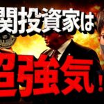 急落でも機関投資家は強気！ビットコインは耐えられる？