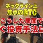 ネックライン上、焦点のビットコイン～こうした動きにくい局面で稼ぐ投資手法は？