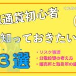 仮想通貨初心者　知っておきたいこと３選！