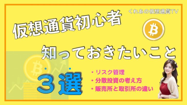 仮想通貨初心者　知っておきたいこと３選！