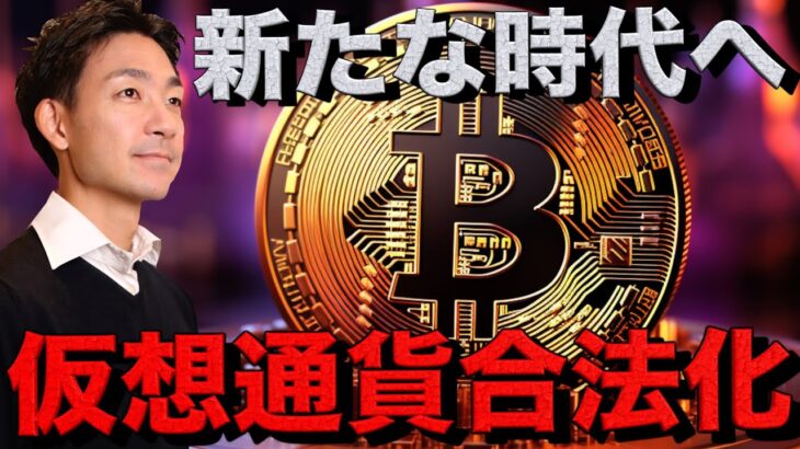 新たなビットコイン戦略。仮想通貨の合法化進む。