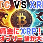 【激突】ビットコインvsリップル！米国仮想通貨準備金にXRPは不要？トランプ政権が揺れる理由