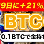 【ビットコイン】大暴落からの復活！お金持ちになるには0.1BTCを買え！【仮想通貨】【トランプ大統領】