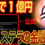 ステラルーメンが世界中で現金化開始。リップルに追いつくか！！３年で1億円達成するロードマップとは・？