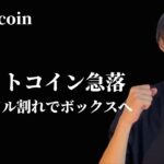 【ビットコイン急落】　10万ドル割れでいつものボックスへ　【仮想通貨・ビットコイン相場分析】