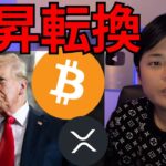 仮想通貨ビットコイン上昇転換、10万ドル回復すぐ?!