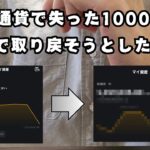 【仮想通貨】失った1000万を1週間で取り戻そうとした結果…