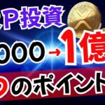 リップルで“勝ち組”になるには？1000ドル投資を後押しする3つの決め手