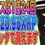 【1日24回！】1クリックでOK！毎日最大120.96リップル（43,990円）貰えます！【仮想通貨】【エアドロ】【XRP】